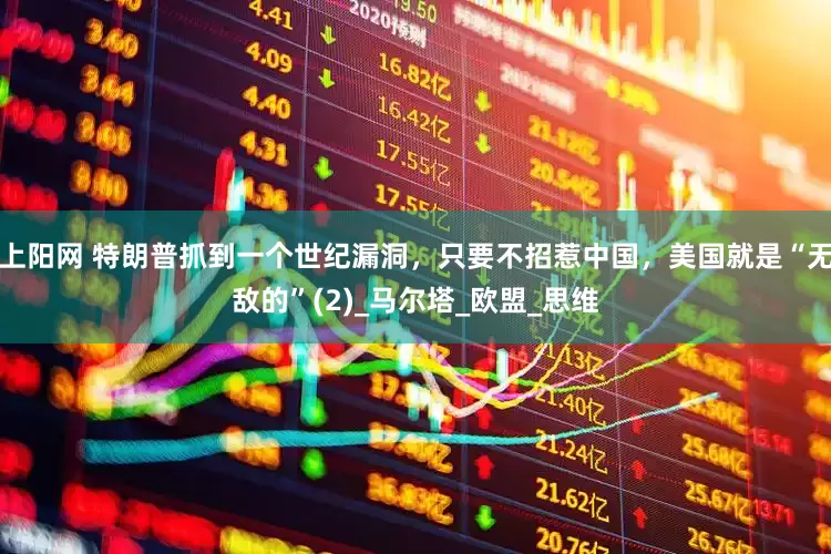 上阳网 特朗普抓到一个世纪漏洞，只要不招惹中国，美国就是“无敌的”(2)_马尔塔_欧盟_思维