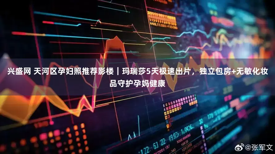 兴盛网 天河区孕妇照推荐影楼｜玛瑞莎5天极速出片，独立包房+无敏化妆品守护孕妈健康