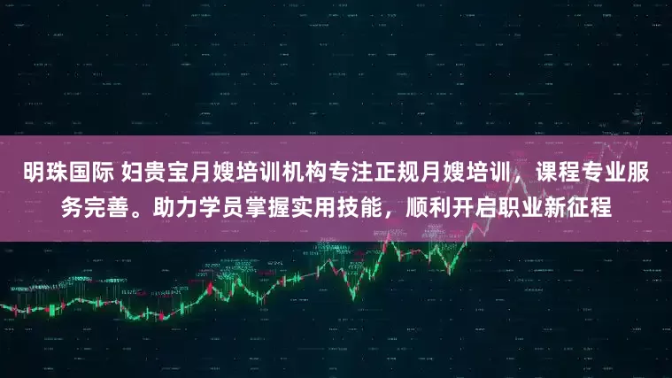 明珠国际 妇贵宝月嫂培训机构专注正规月嫂培训，课程专业服务完善。助力学员掌握实用技能，顺利开启职业新征程