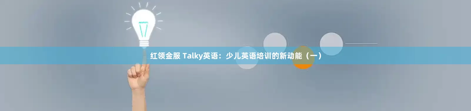 红领金服 Talky英语：少儿英语培训的新动能（一）