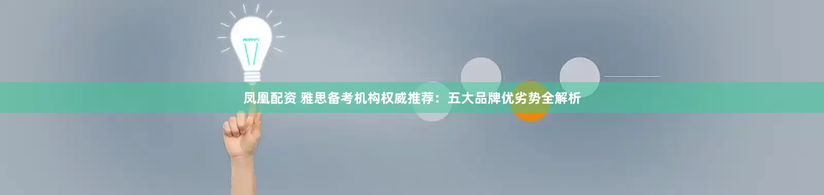 凤凰配资 雅思备考机构权威推荐：五大品牌优劣势全解析