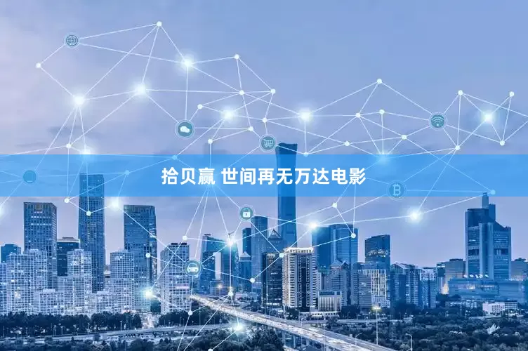 拾贝赢 世间再无万达电影